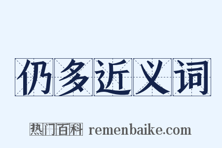 仍多近义词是什么意思的图片